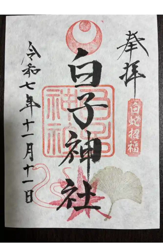 白子神社の御朱印