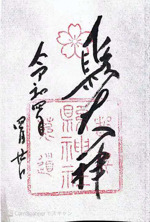 縣神社(京都府)