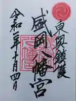 盛岡八幡宮の御朱印