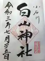 白山神社の御朱印