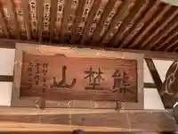 円満寺のその他建物