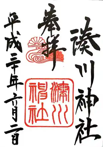 湊川神社の御朱印