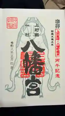 上野国一社八幡八幡宮の御朱印