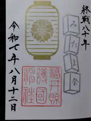 福井県護国神社(福井県)