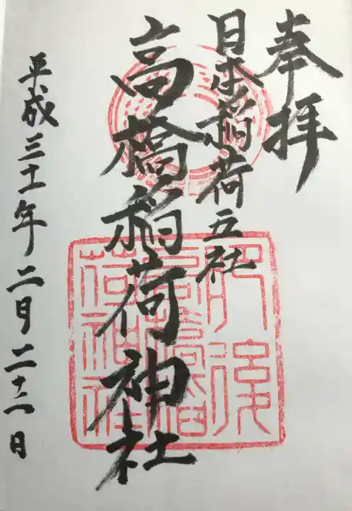 高橋稲荷神社の御朱印