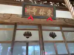 東林寺の本殿