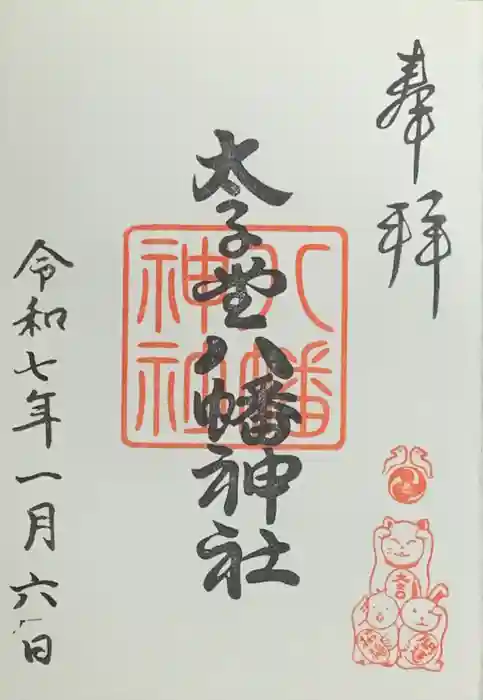 太子堂八幡神社の御朱印
