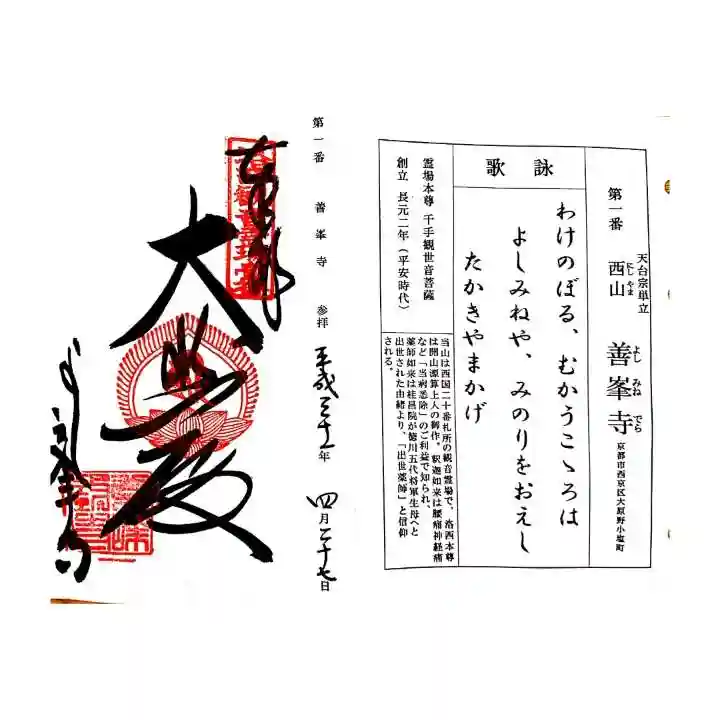 善峯寺の御朱印