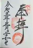 武田神社の御朱印