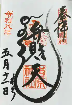 吉原神社の御朱印