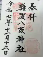 難波八阪神社の御朱印