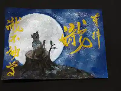 手描き満月の御朱印です。