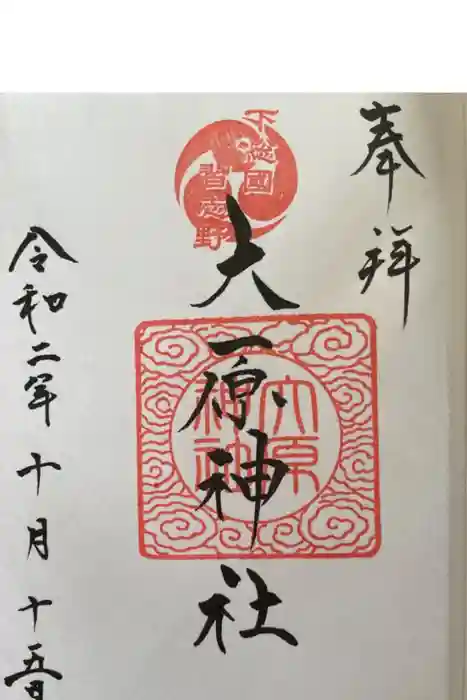 大宮・大原神社の御朱印