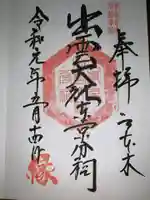 出雲大社東京分祠の御朱印