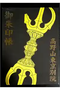 高野山東京別院の御朱印帳2026-03-24 00:00:00 +0900