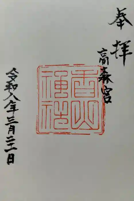 香山神社の御朱印