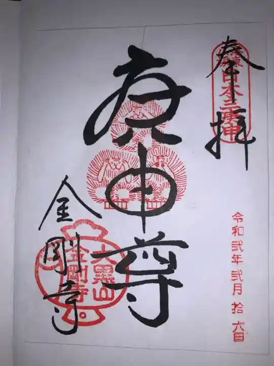 金剛寺(八坂庚申堂)の御朱印