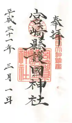 宮崎縣護國神社の御朱印