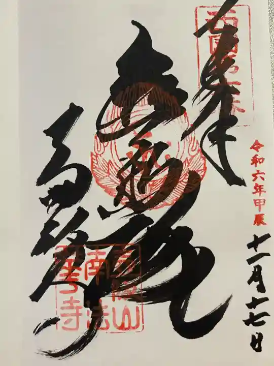 南法華寺(壷阪寺)(奈良県)