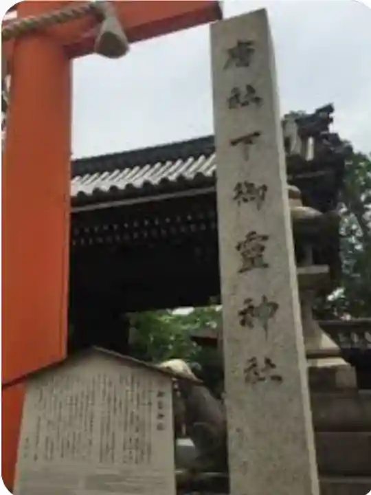下御霊神社(京都府)