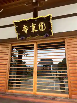 円東寺(福島県)