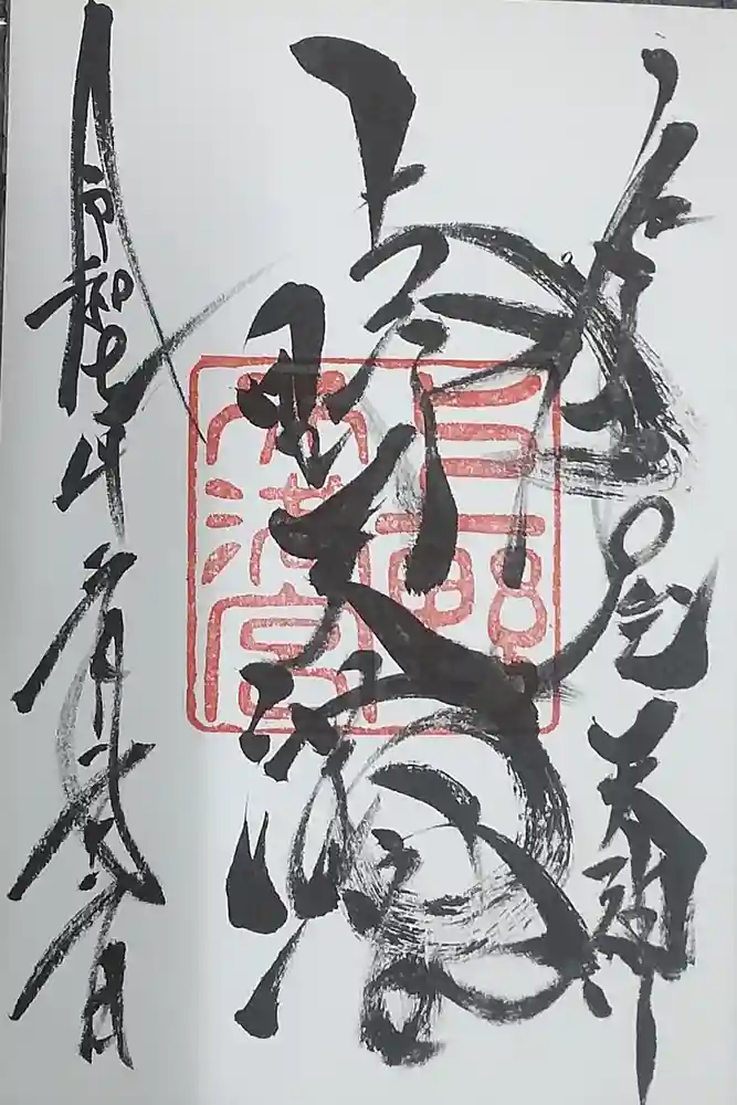 上野天満宮の御朱印