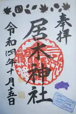 秋詣御朱印。目黒のさんま、ぶどう房、落ち葉とどんぐり