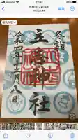 立志神社の御朱印