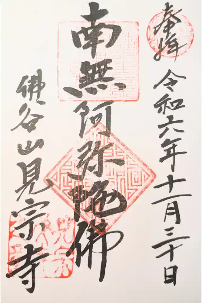 見宗寺の御朱印