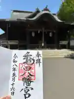 亀田八幡宮の御朱印