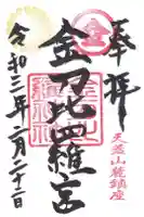 金刀比羅神社の御朱印