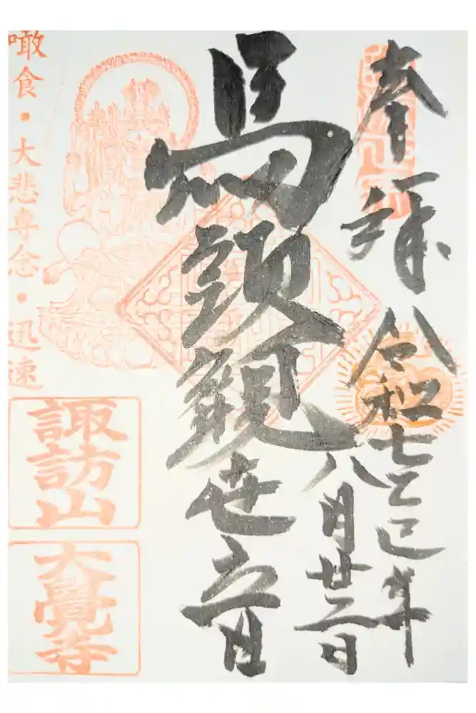 大覚寺の御朱印