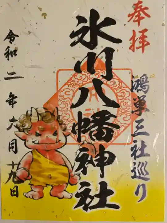 新倉氷川八幡神社の御朱印
