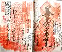 善光寺大本願の御朱印