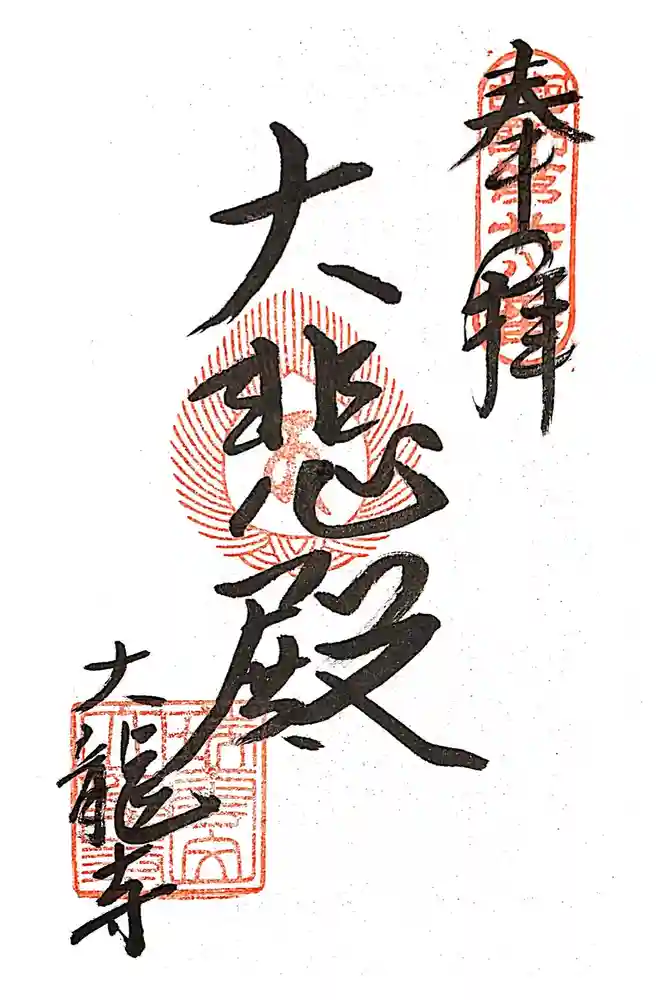 大龍寺の御朱印