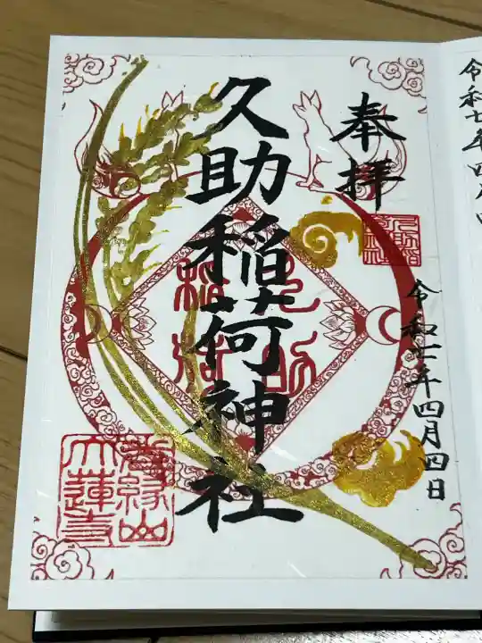 久助稲荷神社の御朱印