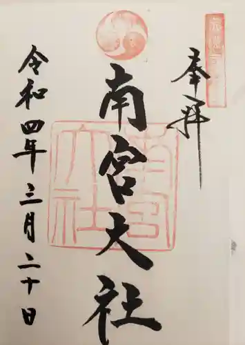 美濃國一宮　南宮大社の御朱印
