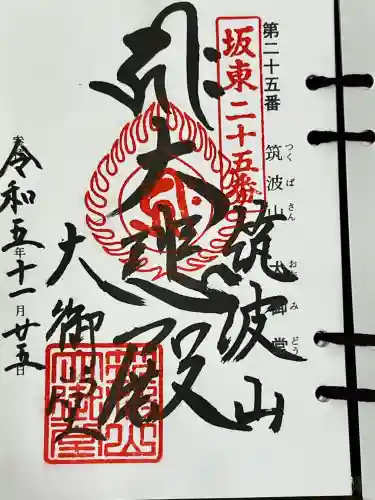 筑波山大御堂の御朱印