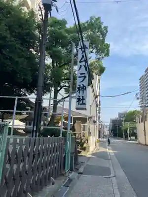 サムハラ神社(大阪府)