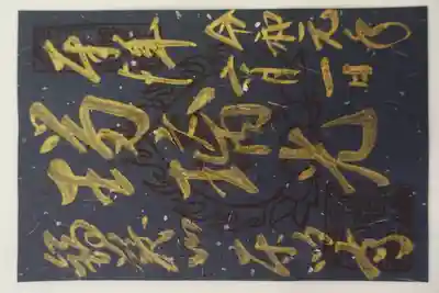 東明寺(奈良県)