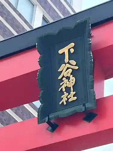 下谷神社(東京都)