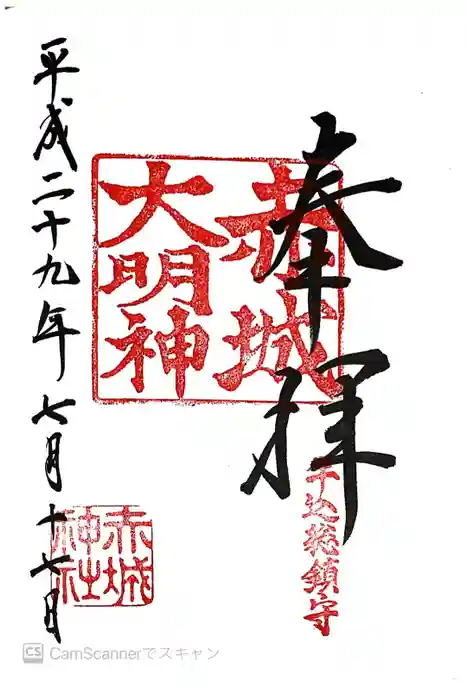 赤城神社の御朱印