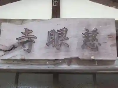 慈眼寺(東京都)