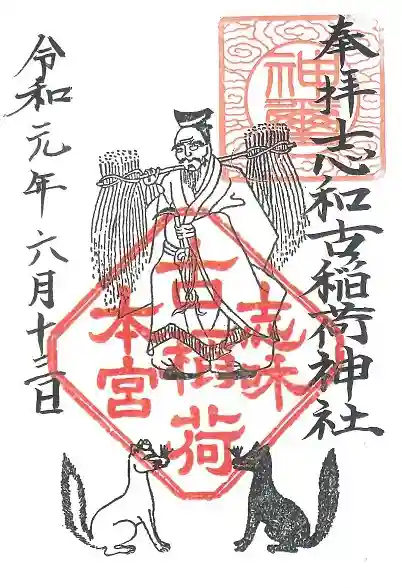 志和古稲荷神社(岩手県)