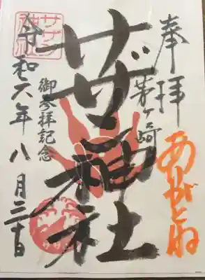 茅ヶ崎サザン神社(神奈川県)