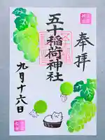 五十稲荷神社(栄寿稲荷神社)(東京都)