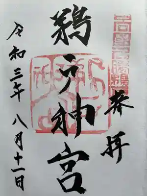 御朱印