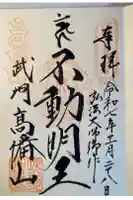高幡不動尊 金剛寺の御朱印
