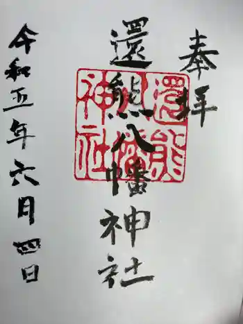還熊八幡神社の御朱印 2023年06月