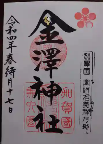 金澤神社の御朱印
